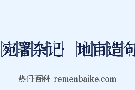宛署杂记·地亩造句是什么意思的图片